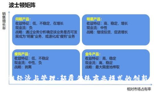区块链经济与管理：颠覆传统商业模式的创新之路