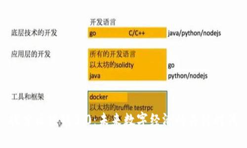 探索区块链3.0：未来数字经济的关键时代