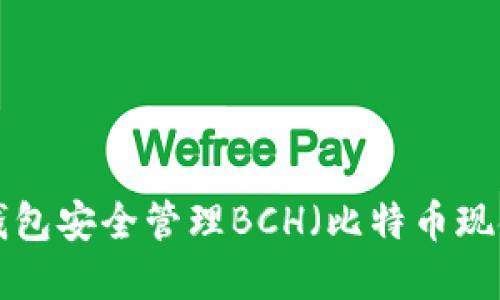 如何使用TP钱包安全管理BCH（比特币现金）：全面指南