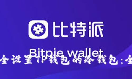 如何安全设置TP钱包的冷钱包：全面指南