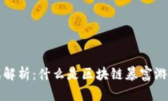 区块链暴富游戏解析：什么是区块链暴富游戏及