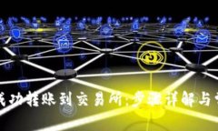 TP钱包如何成功转账到交易所：步骤详解与常见问
