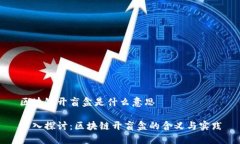 区块链开盲盒是什么意思深入探讨：区块链开盲