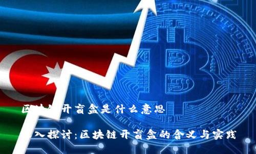 区块链开盲盒是什么意思

深入探讨：区块链开盲盒的含义与实践