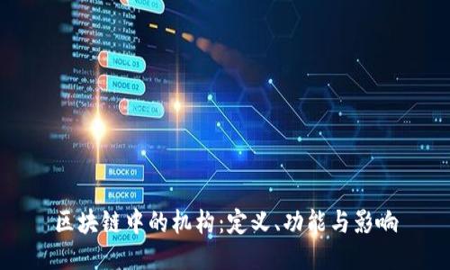 区块链中的机构：定义、功能与影响