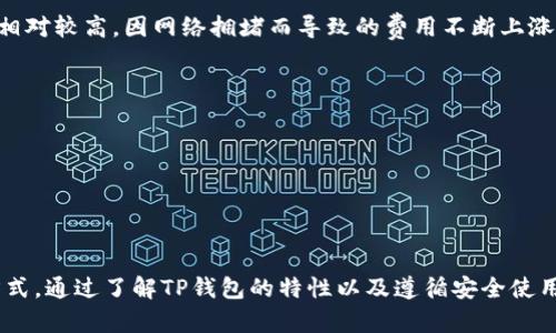   什么是TP钱包？是否属于冷钱包？ / 
 guanjianci TP钱包, 冷钱包, 加密货币钱包, 数字资产安全 /guanjianci 

一、引言：数字资产钱包的分类
随着区块链和加密货币的广泛应用，数字资产钱包的种类和功能日益丰富。用户在选择钱包时，常常面临冷钱包和热钱包的选择。冷钱包是指一种不直接连接网络的存储方式，通常用于长时间存储数字资产。那么，TP钱包究竟属于哪一类呢？在接下来的内容中，将深入探讨TP钱包的特性，并帮助它在安全性和便捷性上的定位。

二、TP钱包的概述
TP钱包，全称为“TokenPocket”钱包，是一款多链数字资产钱包，支持多种公链资产的存储与管理。它不仅支持以太坊（ETH）、比特币（BTC）等主流数字货币，还支持许多其他项目的代币，此外，TP钱包还提供了便捷的DApp浏览功能，使用户能够在钱包内直接访问去中心化应用。

TP钱包的用户界面友好，操作简单，适合各类用户，尤其是对区块链技术不太熟悉的新手用户。虽然TP钱包提供多种便利的使用功能，但最重要的是，用户在使用过程中需要了解其安全性，以便做出正确的判断。

三、冷钱包与热钱包的区别
在探讨TP钱包的性质之前，首先需要了解冷钱包与热钱包之间的区别。冷钱包通常是不与互联网连接的存储设备或服务，通常包括硬件钱包和纸钱包。它们的安全性极高，适合长时间保存大额数字资产。

相对于冷钱包，热钱包则是指那些在线交易所或应用程序中使用的钱包，它们直接与网络连接，使用方便，适合频繁交易。但由于网络连接的特性，热钱包相对来说更容易受到攻击。因此，尤其是对于大量资产的管理，选择合适类型的钱包至关重要。

四、TP钱包的安全性分析
TP钱包是一款热钱包，拥有丰富的功能但也伴随着一定的安全风险。用户的私钥在设备上生成和存储，因此在一定程度上，用户对自身资产的安全承担着责任。用户需要妥善保管自己的恢复词和私钥，并避免在不安全的环境中访问钱包。

尽管TP钱包在日常使用中便捷，但在重大交易或长时间存储资产时，建议将资产转移至冷钱包，以提高安全性。此外，TP钱包还定期进行安全更新，保障用户资产安全。用户应保持钱包版本的更新，以获得最新的安全防护。

五、TP钱包的使用方式
用户可以轻松下载TP钱包应用并注册以开始使用。它提供了多种功能，包括转账、接收资产、参与去中心化金融（DeFi）等。在转账方面，用户只需输入接收方的钱包地址和金额，即可完成交易。当用户申请发送交易时，TP钱包会要求输入密码或使用生物识别功能（如指纹识别），增加了安全性。

此外，TP钱包还支持一键交换功能，使用户能够在不同的加密资产之间迅速进行转换。通过内置的去中心化交易所，用户可以在不出钱包的情况下完成交易。

六、TP钱包的优缺点
TP钱包的优点在于它的多功能性和用户友好的设计。它支持多种链资产，用户能够在同一平台上管理多种数字资产。此外，此钱包的一键交换和DApp支持使得用户的操作更加便捷。

然而，正如前文所述，TP钱包作为热钱包在安全性上存在一定的风险。用户需要提高警惕，定期检查钱包安全性以及交易记录，以确保资产安全。

七、TP钱包的未来趋势
在未来，TP钱包可能会继续发展其功能，向用户提供更安全、更便捷的使用体验。随着区块链技术和去中心化金融（DeFi）的不断发展，TP钱包也会与这些技术相结合，打造更多应用场景。

问题一：如何确保TP钱包的安全性？
要确保TP钱包的安全性，用户需要遵循一些基本的安全策略：
1. **妥善保管私钥和恢复词**：私钥和恢复词是用户获取资产的唯一凭证，务必在安全的地方进行存储，避免网络曝光。
2. **启用双重身份验证**：如果TP钱包提供双重身份验证功能，用户应积极启用，以增加额外的保障。
3. **时常更新软件**：确保TP钱包保持最新版本，及时修复安全漏洞。
4. **避免公共网络使用**：在公共Wi-Fi环境下尽量避免进行与钱包相关的操作，以防被黑客攻击。
5. **使用防病毒软件**：确保使用的设备安全且无病毒，避免恶意软件带来的安全威胁。

问题二：TP钱包与其他热钱包的比较如何？
TP钱包的独特之处在于它的多链资产支持和用户友好的功能，虽然许多热钱包如MetaMask、Trust Wallet等也有良好的表现，但TP钱包在某些方面具有优势：
1. **多资产支持**：TP钱包支持范围广泛的数字资产，并且能够进行快速交换，适合希望在众多资产之间进行交易的用户。
2. **用户界面**：TP钱包的设计注重用户体验，使得新手用户能够快速上手，而许多其他钱包在初学者友好性上做得不够。
3. **安全性**：虽然TP钱包属于热钱包，但通过不断更新和社区反馈，它在安全性上的表现不断提升，与其他热钱包相比，保持了一定的竞争力。

问题三：使用TP钱包的手续费是多少？
使用TP钱包进行交易时的手续费主要由底层区块链的网络费用决定，不同的公链其手续费差异较大。比如，使用以太坊（ETH）的交易手续费相对较高，因网络拥堵而导致的费用不断上涨，用户在选择交易时应考虑交易时机，以控制费用。此外，TP钱包自身不收取额外的手续费，用户应留意区块链标准手续费的变化。

问题四：TP钱包的未来发展方向是什么？
TP钱包的未来发展将聚焦于以下几个方面：
1. **增强安全性**：通过引入先进的加密技术和多层防护机制，TP钱包将进一步增强用户资产的安全性。
2. **扩展功能**：将持续增加对新兴区块链的支持，以适应市场变化并提供更多的便利功能。
3. **用户体验**：通过用户反馈不断改进操作界面，提升使用的流畅性和便捷性。
4. **参与DeFi生态**：随着去中心化金融理念的普及，TP钱包或将提供更多DeFi相关的功能，让用户能轻松参与到这一生态中。

综上所述，TP钱包作为一款热钱包在安全性和便捷性上各自有其优劣，用户在使用过程中应结合自身需求和资产管理策略，合理选择使用方式。通过了解TP钱包的特性以及遵循安全使用策略，用户能够更好地保障自己的数字资产安全。