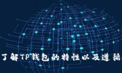   什么是TP钱包？是否属于冷钱包？ /  guanjianci
