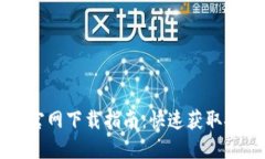  2023年最新TPTP官网下载指南：快速获取安全可靠