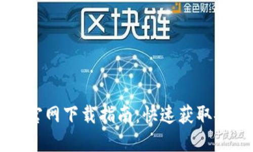  2023年最新TPTP官网下载指南：快速获取安全可靠的软件下载