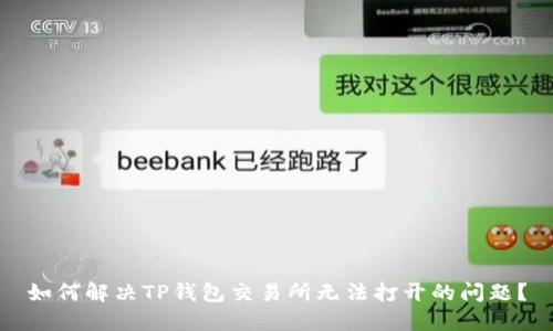 如何解决TP钱包交易所无法打开的问题？