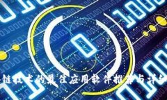 区块链技术的最佳应用软件推荐与详细解析