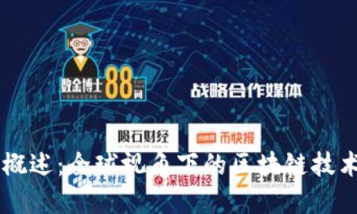 国际区块链概述：全球视角下的区块链技术发展与应用