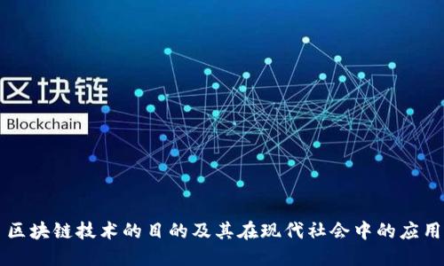 区块链技术的目的及其在现代社会中的应用