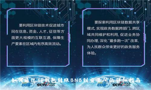 如何通过TP钱包转账BNB到交易所的详细指南