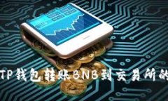 如何通过TP钱包转账BNB到交易所的详细指南