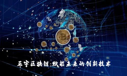正宇区块链：赋能未来的创新技术