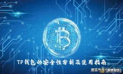 TP钱包的安全性分析及使用指南