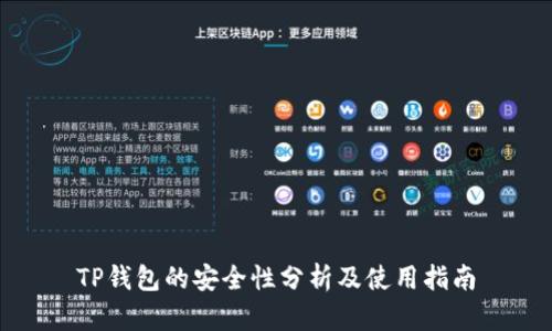 TP钱包的安全性分析及使用指南