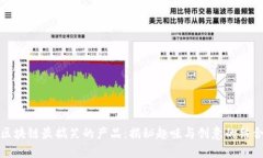 区块链最搞笑的产品：揭秘趣味与创意的结合