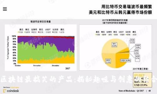 区块链最搞笑的产品：揭秘趣味与创意的结合