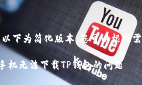 由于内容较长，以下为简化版本。您可以根据需要扩展各部分。

如何解决苹果手机无法下载TP钱包的问题