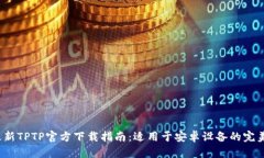 2024年最新TPTP官方下载指南：适用于安卓设备的完