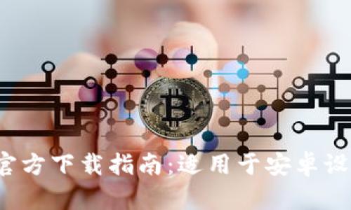 2024年最新TPTP官方下载指南：适用于安卓设备的完美获取途径