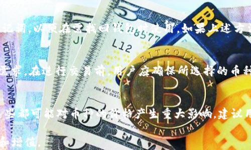 
biao ti TP钱包币变少的原因及解决方法实例分析/biao ti

关键词
TP钱包, 钱包币变少, 加密货币, 资产安全/guanjianci

在数字货币迅速崛起的今天，越来越多的人开始接触和使用加密货币钱包，TP钱包因其方便、安全的特性受到广泛欢迎。然而，很多用户在使用TP钱包时会遇到钱包币变少的问题，这让不少人感到困惑。那么，TP钱包币变少到底是怎么回事呢？本文将对这一现象进行深入分析，探讨可能的原因以及应对方案。此外，我们还将回答一些相关问题，以帮助用户更好地理解TP钱包的使用和安全管理。

什么是TP钱包及其基本功能？
TP钱包是一款广受欢迎的加密货币钱包，旨在为用户提供安全、便捷的数字货币存储、管理和交易服务。用户不仅可以使用TP钱包进行多种加密货币的存储和转账，还可以通过其内置的交易平台进行币币交易、投资理财、参与项目等。

TP钱包的主要功能包括：
ul
li数字资产管理：用户可以通过TP钱包管理多种加密货币，实时查看资产的增减变化。/li
li安全性：TP钱包采用多重安全机制，包括私钥管理、指纹解锁等，旨在保护用户资金的安全。/li
li便捷交易：支持币币交易、法币交易等多种交易方式，方便用户进行资产变现和增值。/li
li增值服务：提供丰富的理财产品，用户可以选择合适的投资方式，实现资产的增值。/li
/ul

TP钱包币变少的可能原因
TP钱包币变少的现象，有可能是由以下几个原因造成的：

h41. 转账或交易操作/h4
用户在使用TP钱包进行转账或交易时，可能不小心输入了错误的地址，导致资产转向错误的账户。此外，用户在交易过程中也需要支付一定的手续费，这部分费用会从钱包中扣除，从而造成资产减少。

h42. 硬分叉或链上调整/h4
在某些情况下，特定的加密货币会进行硬分叉，这可能导致用户持有的相应资产数量发生变化。尽管这种情况比较少见，但依然是导致币变少的潜在原因之一。此外，某些项目可能会进行链上调整，使得原币种的数量减少，用户的资产也会随之变化。

h43. 第三方应用或服务的风险/h4
如果用户在TP钱包内链接了第三方应用或者服务，可能存在被窃取或盗用的风险，导致钱包里的币减少。因此，用户在使用外部应用时一定要谨慎，并确保所链接的服务是值得信赖的。

h44. 账户安全问题/h4
若用户的TP钱包账户密码被泄露，或者设备感染病毒，黑客可能会通过这些途径盗取用户钱包内的币。因此，账户安全问题也是导致TP钱包币变少的重要因素。

如何解决TP钱包币变少的问题？
面对TP钱包币变少的现象，用户应该采取以下措施进行解决：

h41. 定期监控交易记录/h4
用户应定期查看自己的交易记录，以便及时发现异常情况。如果发现未授权的交易，需立即采取措施，例如更改密码、冻结账户等。

h42. 增强安全意识/h4
用户应该提高自己的安全意识，避免在不安全的网络环境下使用TP钱包。同时，定期更新账户密码，启用双重验证，确保账户的安全性。

h43. 了解市场风险/h4
用户在进行投资之前，应该充分了解市场动态，防范因市场波动导致的资产损失。此外，建议不要盲目追逐高收益的项目，选择那些经过验证的、风险较低的项目进行投资。

h44. 联系客服获得帮助/h4
如果用户遇到无法自行解决的问题，可以尝试联系TP钱包的客服寻求帮助。客服可以提供更专业的建议和解决方案，从而帮助用户解决问题。

与TP钱包相关的常见问题解析

h4问题1: TP钱包如何保障用户资产的安全？/h4
TP钱包采用了多重安全机制来保障用户资产的安全。首先，TP钱包对用户的私钥进行加密存储，不会将用户的私钥上传服务器，减少被网络攻击的风险。其次，TP钱包支持设定密码和指纹等多重身份验证，确保只有用户本人能够访问其钱包。此外，TP钱包还与各大交易所和安全机构合作，定期进行安全审计，不断提升安全防护能力。用户在使用TP钱包时也应当注意个人安全，定期更新密码，避免将私钥泄露给他人。

h4问题2: 如何恢复TP钱包的丢失资产？/h4
对于因遗忘密码或其他原因造成的资产丢失，用户可以尝试通过TP钱包的“找回密码”功能进行恢复。在找回密码时，用户需要提供相关信息以验证身份。同时，用户也应该备份自己的助记词，以便在需找回钱包时使用。如果上述方法无法恢复资产，建议用户联系TP钱包的客服，提供必要的信息以寻求更进一步的帮助。值得注意的是，尽量避免将助记词保存于网络云端，以减少被盗的风险。

h4问题3: TP钱包支持哪些加密货币交易？/h4
TP钱包目前支持多种主流的加密货币及其交易，具体包括比特币（BTC）、以太坊（ETH）、波场（TRX）、莱特币（LTC）、瑞波币（XRP）等。此外，TP钱包还不断添加新币种，以满足用户多样化的需求。在进行交易前，用户应确保所选择的币种在TP钱包内已被支持，同时了解其交易规则和费用。用户还可以通过钱包内的市场搜索功能，快速找到所需交易的币种。

h4问题4: 如何选择合适的交易时机？/h4
选择合适的交易时机是加密货币投资中的关键。在选择交易时机时，用户应关注市场价格的变动趋势，预判未来行情走向。此外，还应关注市场新闻和事件，例如政策变化、技术创新等，这些都可能对币种的价格产生重大影响。建议用户使用技术分析工具，结合市场数据进行全面分析。同时，也要注意分散风险，避免因单一决策造成过大的损失。

通过上述的分析与讨论，希望用户在使用TP钱包时能够更好地理解资产变少的原因，并采取相应的措施提高资产安全性。合理利用TP钱包的功能，可以最大程度上确保用户的资产安全和增值。