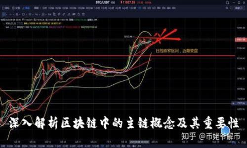 深入解析区块链中的主链概念及其重要性