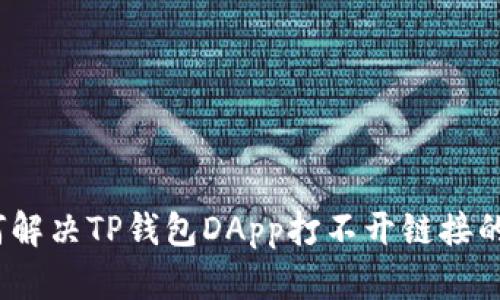: 如何解决TP钱包DApp打不开链接的问题？