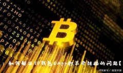 : 如何解决TP钱包DApp打不开链接的问题？