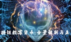 FDL区块链数字货币：全景解析与未来展望