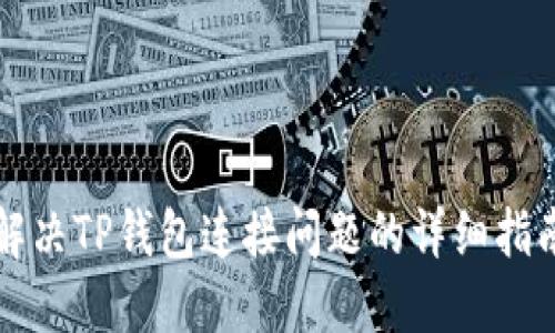 解决TP钱包连接问题的详细指南