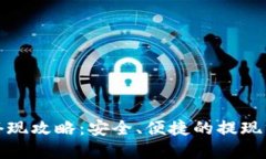 TP钱包套现攻略：安全、便捷的提现方法详解