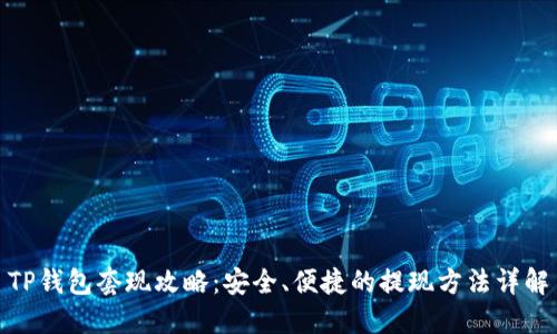 TP钱包套现攻略：安全、便捷的提现方法详解