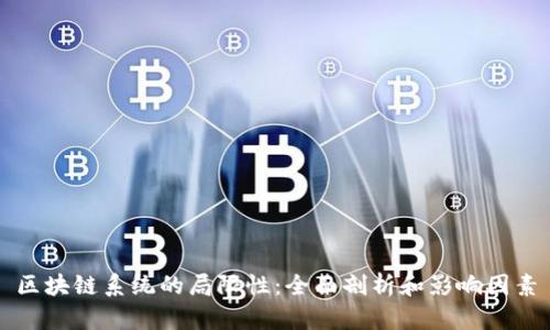 区块链系统的局限性：全面剖析和影响因素
