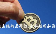 区块链系统的局限性：全面剖析和影响因素