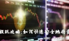 TP钱包提现攻略：如何快速安全地将资金取出