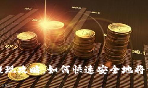 TP钱包提现攻略：如何快速安全地将资金取出