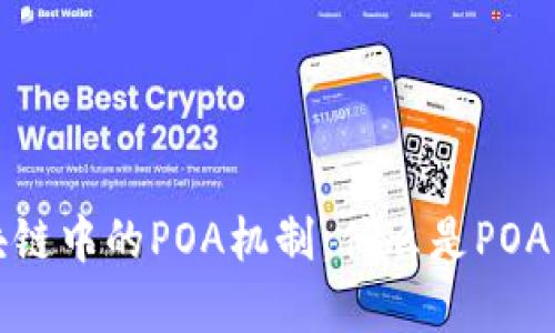 深度解析区块链中的POA机制：什么是POA及其应用前景