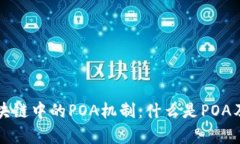 深度解析区块链中的POA机制：什么是POA及其应用