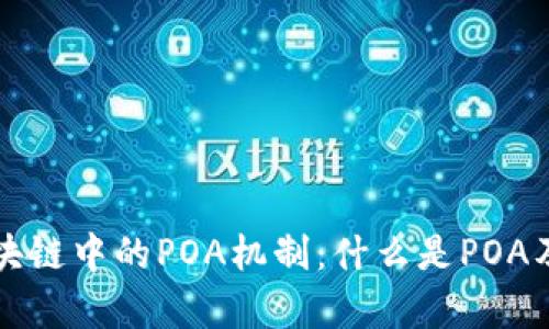 深度解析区块链中的POA机制：什么是POA及其应用前景