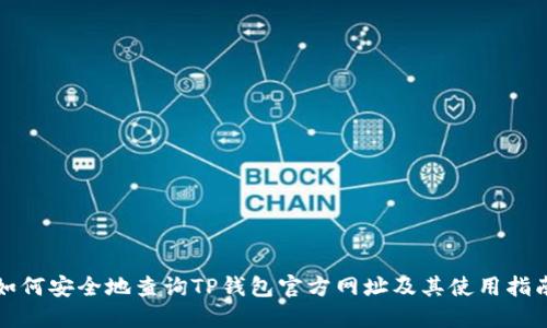 如何安全地查询TP钱包官方网址及其使用指南