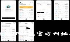 如何安全地查询TP钱包官方网址及其使用指南