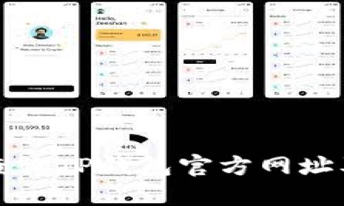如何安全地查询TP钱包官方网址及其使用指南