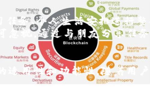 jiaoti关于TP14.app的全面介绍：功能、使用方法与用户反馈/jiaoti
TP14.app, APP使用, 移动应用, 用户体验/guanjianci

TP14.app简介
在当今数字化迅速发展的时代，移动应用程序（APP）的重要性愈加显著。TP14.app正是这一潮流下出现的一款新兴应用，其名称在应用市场中逐渐被用户熟知。TP14.app是一款集合了多种实用功能的多用途应用，旨在为日常生活提供便利，并提升用户的工作效率。无论是记录生活点滴，管理日程，还是进行学习和娱乐，TP14.app都可提供相应的支持。

TP14.app的主要功能
TP14.app不仅仅是一个简单的应用，它的功能涵盖了多个方面。以下是一些主要的功能：
ul
    listrong日程管理：/strong用户可以在TP14.app中轻松记录和管理自己的日程，设置提醒和待办事项。/li
    listrong社交功能：/strong应用内置社交平台，用户可以通过该平台与朋友分享生活点滴，交流思想。/li
    listrong数据分析：/strongTP14.app能够对用户的日常活动进行数据分析，为用户提供改进建议。/li
    listrong多媒体整合：/strong用户可以通过TP14.app浏览、分享和存储多媒体文件，包括图片、音频和视频。/li
/ul

如何下载和使用TP14.app
下载TP14.app非常简单。用户可以在各大应用市场中搜索“TP14.app”，点击下载并按照提示进行安装。完成安装后，用户需创建一个账户，填写必要的个人信息以便享受更多功能和服务。
一旦注册完成，用户可在应用中探索丰富的功能。界面的设计简约易操作，对新手用户非常友好。使用过程中用户可根据自己的需求进行设置，例如，设置日程提醒、分享内容到社交平台等。

TP14.app的用户反馈
用户反馈是衡量一款应用成功与否的重要指标。TP14.app自上线以来，收到了众多用户的评价。总体而言，用户对其日程管理功能赞赏有加，认为这一功能能够有效提高其工作效率。
不过，也有部分用户提出使用中遇到的小问题，比如应用偶尔会出现卡顿情况。开发团队对此表示重视，并承诺会不断进行，力求给用户提供更流畅的使用体验。

常见问题解答

TP14.app安全吗？
安全是用户在使用任何应用时必须考虑的一个重要因素。TP14.app同样注重用户的信息安全，采取了多种保护措施来确保用户的个人数据不会被泄露。首先，TP14.app使用了行业标准的加密技术，对用户的敏感信息进行加密存储，确保数据安全。其次，应用提供了用户隐私设置选项，用户可以自行决定哪些信息可以被分享，哪些信息需要保密。
同时，TP14.app的开发团队定期进行安全审核，及时更新安全防护措施，消除可能存在的安全漏洞。根据用户的反馈，TP14.app在安全性上表现良好，用户对其个人信息保护的信任度逐渐提高。

TP14.app是否适合所有年龄段的用户？
TP14.app的设计理念是为了满足各年龄段用户的需求。应用的操作界面，功能分类清晰，用户在使用过程中不会感到困惑。这一点对于年轻用户和年长用户尤其重要。年长用户在技术使用上可能会面临一定障碍，而TP14.app通过设置简单明了的教程引导帮助他们快速上手。许多用户表示，使用TP14.app后，他们能够更好地管理自己的日常事务，与家人和朋友保持联系，增强了社交互动。
此外，TP14.app的多功能也使其具备了吸引各种人群的能力。学生可以在程序中管理学习进度，职场人士则可以利用其高效的日程安排功能来提升工作效率。不同的用户可以根据自己的需求，灵活配置应用内的各种功能，因而TP14.app适用于绝大多数用户群体。

TP14.app的使用费用如何？
TP14.app采用了较为灵活的收费模式，旨在为用户提供更具性价比的选择。应用本身是免费下载的，用户可以在初期免费体验大部分基础功能，以便判断是否满足自身需求。在免费使用的基础上，TP14.app还提供了一些高级功能供用户选择。这些高级功能通常需要用户支付一定的费用，但费用相对合理，用户可以根据自己的需要进行选择。
除了单次购买，TP14.app还提供订阅模式，用户可以按照月、季度或年的周期支付费用。订阅用户通常能享受到更多的附加服务和功能，比如更高的数据存储上限、更丰富的社交互动选项等。总的来说，TP14.app在付费方面表现友好，以适应不同用户的需求。

如何通过TP14.app提升个人效率？
TP14.app本质上是一款致力于提升用户工作和生活效率的应用。为了充分发挥其效用，用户可以从多个角度入手进行有效管理。首先，利用日程管理功能，用户可以将日常工作、学习任务、个人生活安排进行整合，形成清晰的任务优先级。这样一来，用户就能够清楚地知道当前要做些什么，避免了因为缺乏规划而带来的混乱。
另外，用户可以借助应用提供的数据分析功能，定期回顾自己的活动数据，识别出哪些时间段效率较高，哪些时间段容易分心，以调整自己的工作节奏。最后，应用中的社交功能也不可忽视，通过与朋友分享任务、互相鼓励，用户在完成任务的过程中可以得到更多的支持，从而提升整体的积极性和效率。

总结
总体来看，TP14.app是一款功能强大的应用，通过多种实用的功能帮助用户在繁忙的生活中找到自己的节奏。无论是日程管理、社交互动，还是数据分析，TP14.app都展现出了良好的适用性和功能性。随着用户的不断反馈和开发团队的持续，TP14.app有望在未来成为更多用户生活中不可或缺的工具。如果你在寻找一款能够提升个人效率并改善社交互动的应用，不妨试试TP14.app。