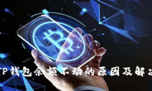 探究TP钱包余额不动的原因及解决方法