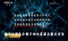 探究TP钱包余额不动的原因及解决方法