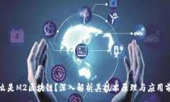 :什么是M2区块链？深入解析其技术原理与应用前