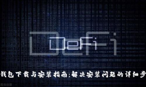 TP钱包下载与安装指南：解决安装问题的详细步骤